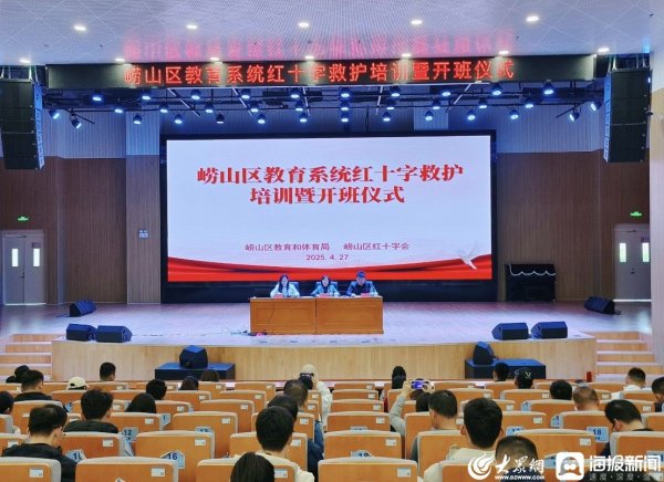 通弘网  青岛崂山：救护技能+救护神器 守护校园生命安全 崂山区举办全区教育系统红十字救护培训工作启动暨开班仪式