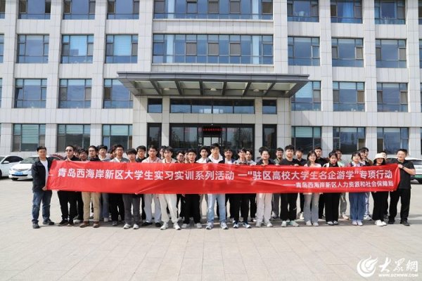 广瑞网 青岛西海岸新区名企游学“职”通车走进高端装备链