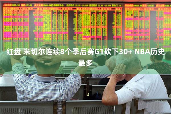 红盘 米切尔连续8个季后赛G1砍下30+ NBA历史最多