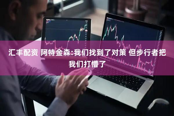 汇丰配资 阿特金森:我们找到了对策 但步行者把我们打懵了