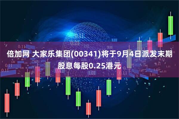 倍加网 大家乐集团(00341)将于9月4日派发末期股息每股0.25港元