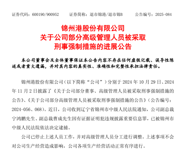 京海配资 退市整理期，退市锦港高管被批捕！