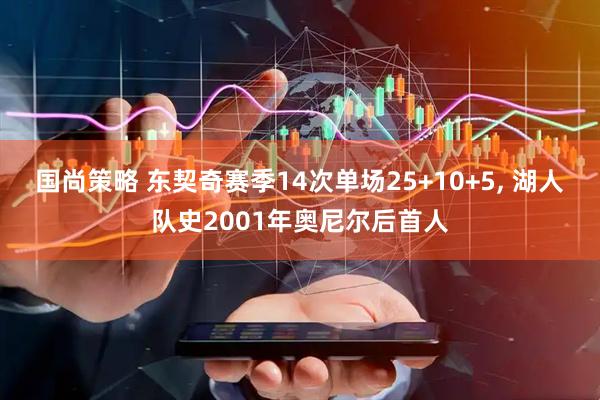 国尚策略 东契奇赛季14次单场25+10+5, 湖人队史2001年奥尼尔后首人