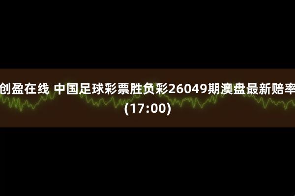 创盈在线 中国足球彩票胜负彩26049期澳盘最新赔率(17:00)